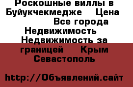  Роскошные виллы в Буйукчекмедже. › Цена ­ 45 000 - Все города Недвижимость » Недвижимость за границей   . Крым,Севастополь